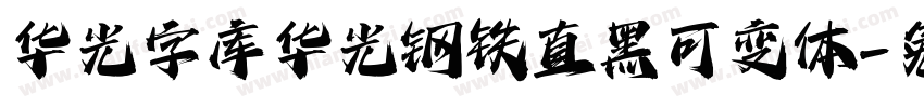 华光字库 华光钢铁直黑 可变体字体转换